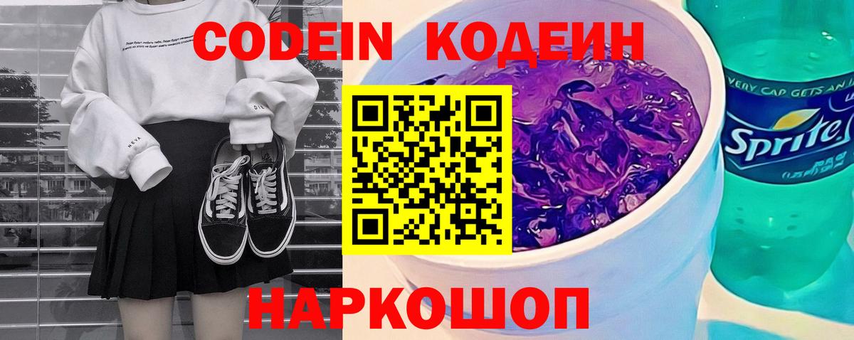 Кодеиновый сироп Lean Purple Drank  Вход с VPN  Тобольск 